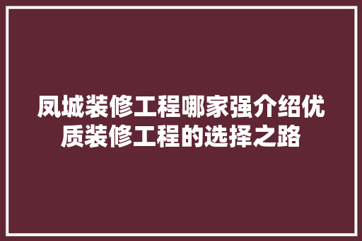 凤城装修工程哪家强介绍优质装修工程的选择之路 凤城装修工程哪家强介绍优质装修工程的选择之路 MI家装修攻略