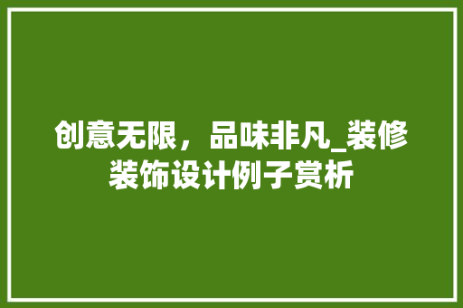创意无限，品味非凡_装修装饰设计例子赏析(装修 创意)