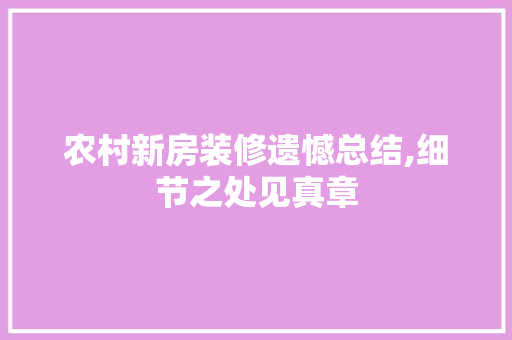 农村新房装修遗憾总结,细节之处见真章 农村新房装修遗憾总结,细节之处见真章 MI家设计百科