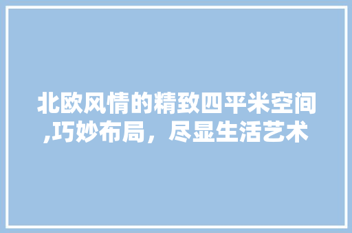 北欧风情的精致四平米空间,巧妙布局，尽显生活艺术 北欧风情的精致四平米空间,巧妙布局，尽显生活艺术 MI家设计指南