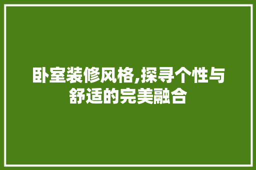 卧室装修风格,探寻个性与舒适的完美融合 MI家设计百科 卧室装修风格,探寻个性与舒适的完美融合 卧室装修风格,探寻个性与舒适的完美融合 MI家设计百科