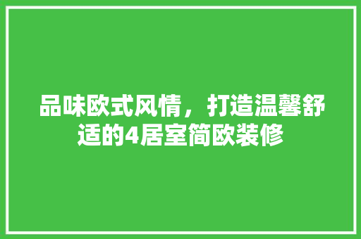 品味欧式风情，打造温馨舒适的4居室简欧装修 品味欧式风情，打造温馨舒适的4居室简欧装修 MI家设计百科