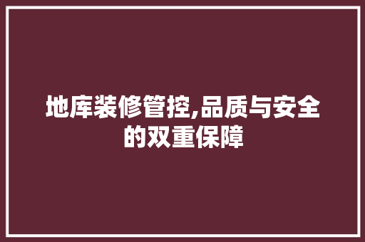 地库装修管控,品质与安全的双重保障 MI家公司推荐 地库装修管控,品质与安全的双重保障 地库装修管控,品质与安全的双重保障 MI家公司推荐