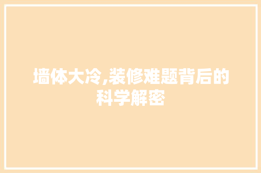 墙体大冷,装修难题背后的科学解密(墙太冷怎么办)