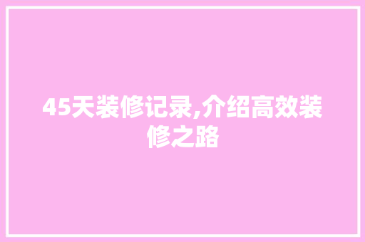 45天装修记录,介绍高效装修之路 MI家装修攻略 45天装修记录,介绍高效装修之路 45天装修记录,介绍高效装修之路 MI家装修攻略