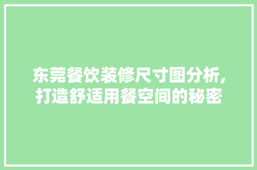 东莞餐饮装修尺寸图分析,打造舒适用餐空间的秘密 东莞餐饮装修尺寸图分析,打造舒适用餐空间的秘密 MI家装修经验