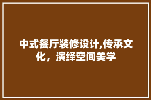 中式餐厅装修设计,传承文化，演绎空间美学 中式餐厅装修设计,传承文化，演绎空间美学 MI家装修经验
