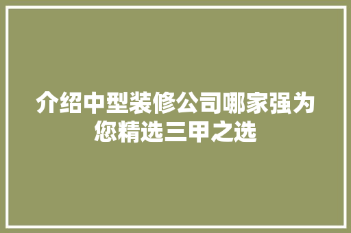 介绍中型装修公司哪家强为您精选三甲之选 介绍中型装修公司哪家强为您精选三甲之选 MI家设计指南
