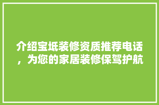 介绍宝坻装修资质推荐电话，为您的家居装修保驾护航 介绍宝坻装修资质推荐电话，为您的家居装修保驾护航 MI家设计百科