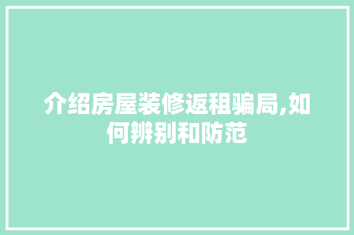 介绍房屋装修返租骗局,如何辨别和防范 介绍房屋装修返租骗局,如何辨别和防范 MI家公司推荐