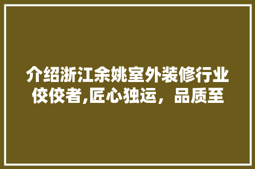 介绍浙江余姚室外装修行业佼佼者,匠心独运，品质至上 介绍浙江余姚室外装修行业佼佼者,匠心独运，品质至上 MI家设计指南