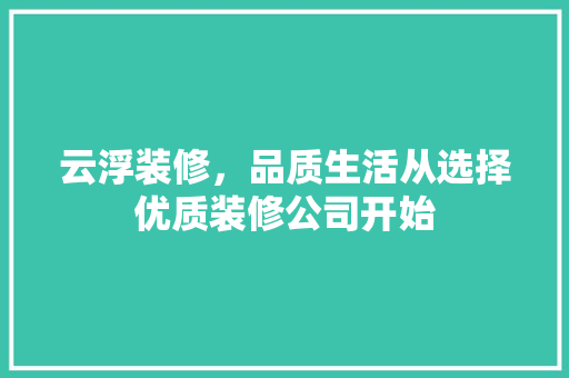云浮装修,品质生活从选择优质装修公司开始 MI家公司推荐 云浮装修,品质生活从选择优质装修公司开始 云浮装修,品质生活从选择优质装修公司开始 MI家公司推荐