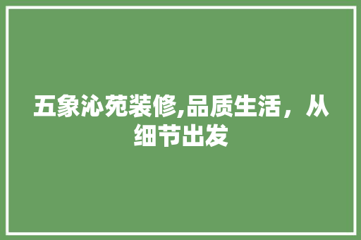 五象沁苑装修,品质生活，从细节出发 五象沁苑装修,品质生活，从细节出发 MI家设计百科