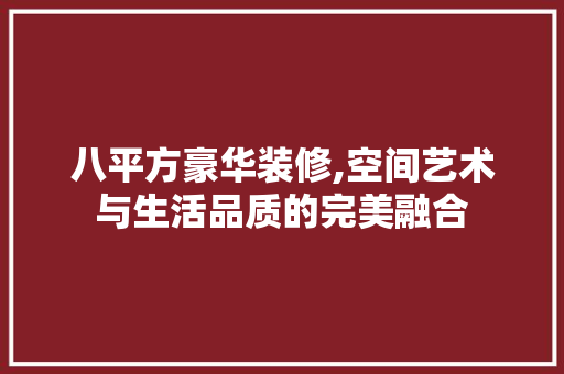 八平方豪华装修,空间艺术与生活品质的完美融合(8平方装修效果图)