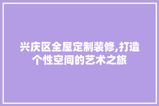 兴庆区全屋定制装修,打造个性空间的艺术之旅 MI家装修经验 兴庆区全屋定制装修,打造个性空间的艺术之旅 兴庆区全屋定制装修,打造个性空间的艺术之旅 MI家装修经验