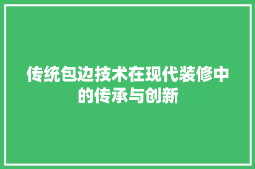 传统包边技术在现代装修中的传承与创新