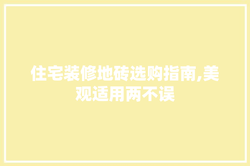 住宅装修地砖选购指南,美观适用两不误 住宅装修地砖选购指南,美观适用两不误 MI家装修攻略