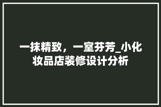 一抹精致，一室芬芳_小化妆品店装修设计分析