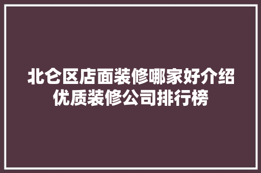 北仑区店面装修哪家好介绍优质装修公司排行榜(北仑有几个装修公司好一点)