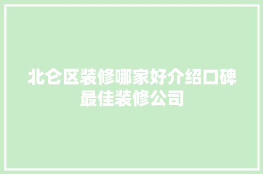 北仑区装修哪家好介绍口碑最佳装修公司 MI家公司推荐 北仑区装修哪家好介绍口碑最佳装修公司 北仑区装修哪家好介绍口碑最佳装修公司 MI家公司推荐