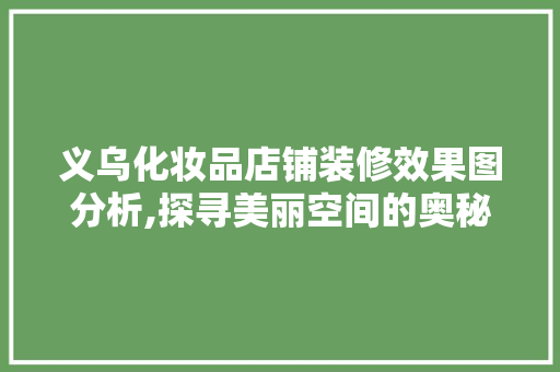 义乌化妆品店铺装修效果图分析,探寻美丽空间的奥秘