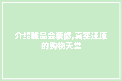 介绍唯品会装修,真实还原的购物天堂