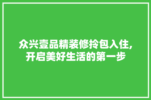 众兴壹品精装修拎包入住,开启美好生活的第一步