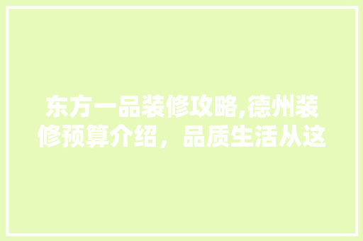 东方一品装修攻略,德州装修预算介绍，品质生活从这里开始 东方一品装修攻略,德州装修预算介绍，品质生活从这里开始 MI家设计指南