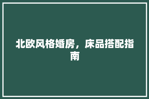 北欧风格婚房，床品搭配指南