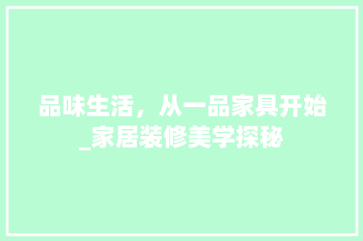 品味生活，从一品家具开始_家居装修美学探秘