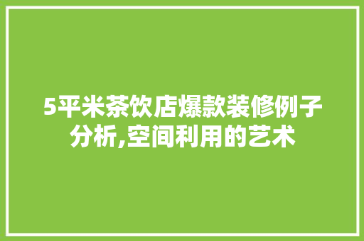 5平米茶饮店爆款装修例子分析,空间利用的艺术