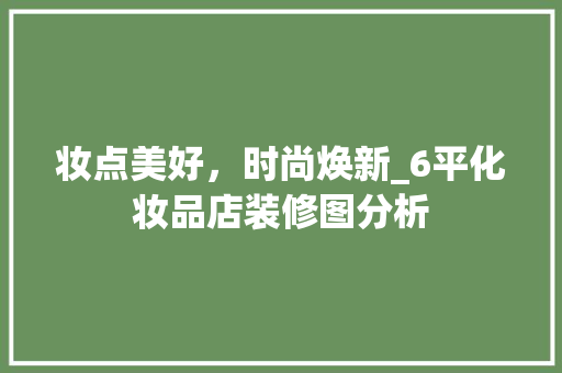 妆点美好，时尚焕新_6平化妆品店装修图分析