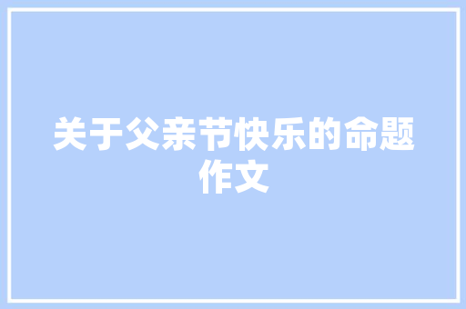 专业装修款收据撰写指南,规范与细节的艺术