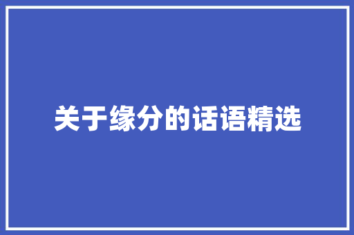 业主不交增项款，回访沟通之路