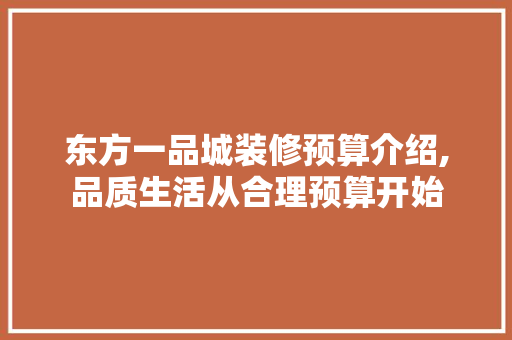东方一品城装修预算介绍,品质生活从合理预算开始