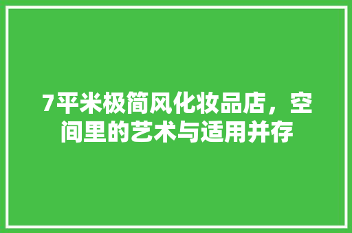 7平米极简风化妆品店，空间里的艺术与适用并存