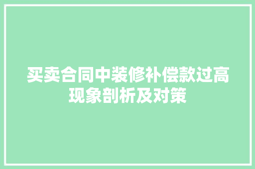 买卖合同中装修补偿款过高现象剖析及对策
