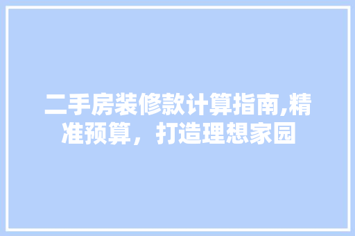 二手房装修款计算指南,精准预算，打造理想家园 二手房装修款计算指南,精准预算，打造理想家园 MI家设计百科