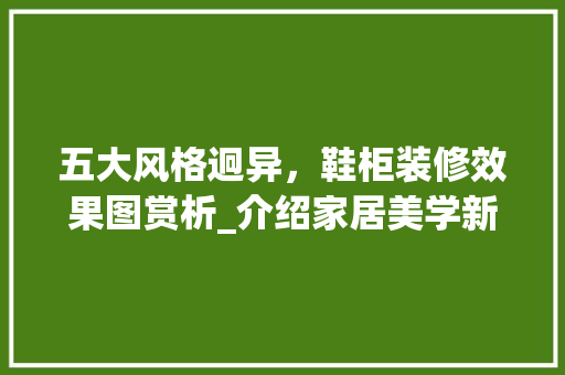 五大风格迥异,鞋柜装修效果图赏析_介绍家居美学新境界 MI家设计指南 五大风格迥异,鞋柜装修效果图赏析_介绍家居美学新境界 五大风格迥异,鞋柜装修效果图赏析_介绍家居美学新境界 MI家设计指南