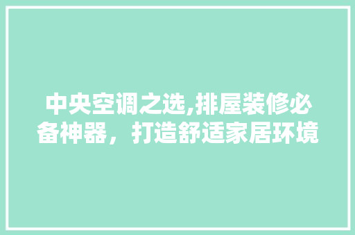 中央空调之选,排屋装修必备神器，打造舒适家居环境