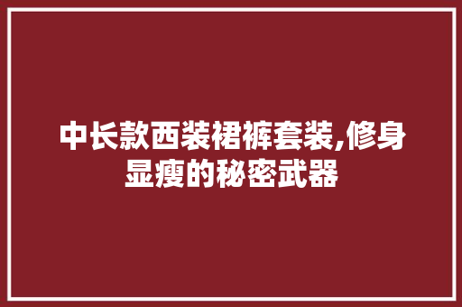 中长款西装裙裤套装,修身显瘦的秘密武器