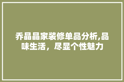 乔晶晶家装修单品分析,品味生活，尽显个性魅力