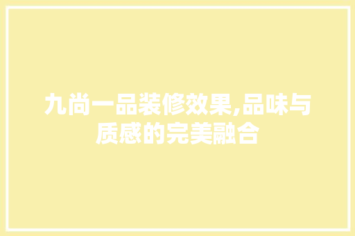 九尚一品装修效果,品味与质感的完美融合