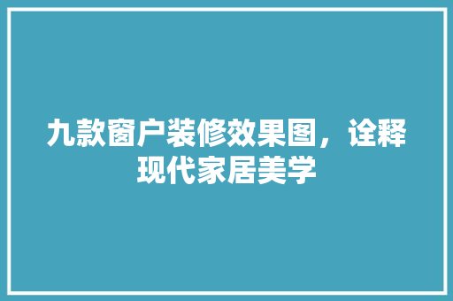 九款窗户装修效果图，诠释现代家居美学