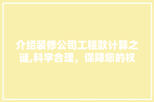 介绍装修公司工程款计算之谜,科学合理，保障您的权益 介绍装修公司工程款计算之谜,科学合理，保障您的权益 MI家设计指南
