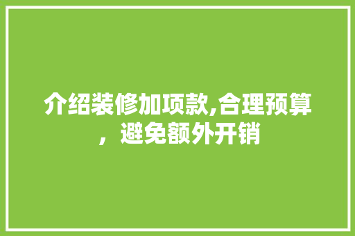 介绍装修加项款,合理预算，避免额外开销