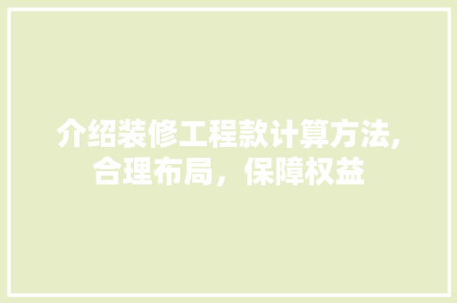 介绍装修工程款计算方法,合理布局，保障权益 介绍装修工程款计算方法,合理布局，保障权益 MI家设计百科