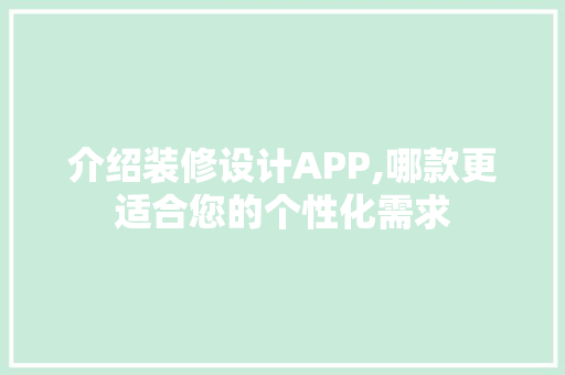 介绍装修设计APP,哪款更适合您的个性化需求