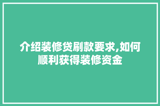介绍装修贷刷款要求,如何顺利获得装修资金 介绍装修贷刷款要求,如何顺利获得装修资金 MI家设计百科