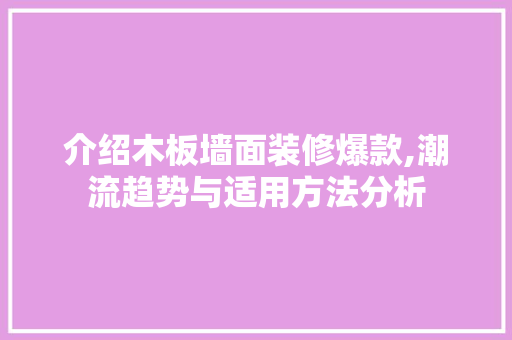 介绍木板墙面装修爆款,潮流趋势与适用方法分析